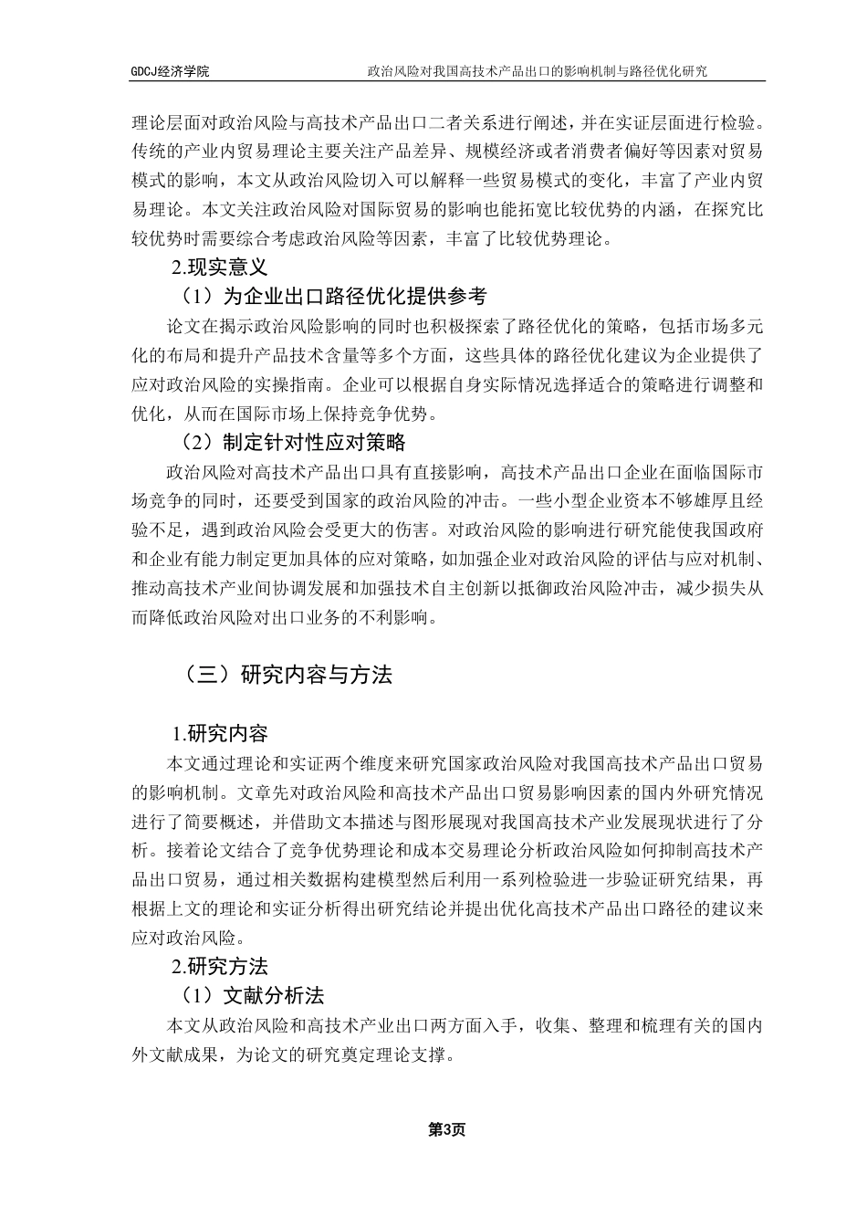 25年CH国际经济与贸易 政治风险对我国高技术产品出口的影响机制与路径优化-约22326字符.pdf_第6页