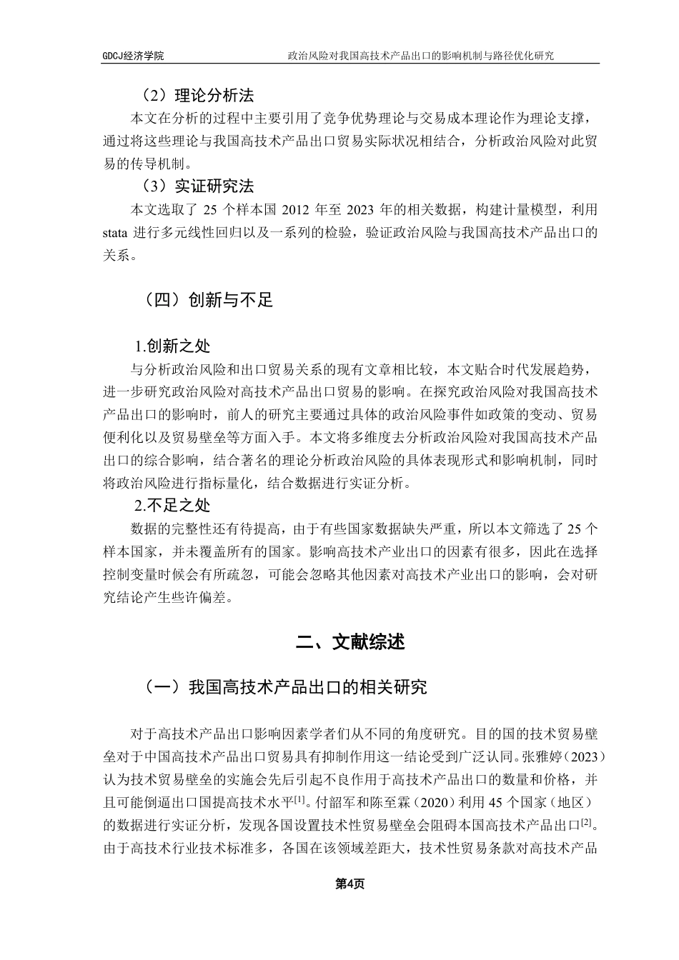 25年CH国际经济与贸易 政治风险对我国高技术产品出口的影响机制与路径优化-约22326字符.pdf_第7页