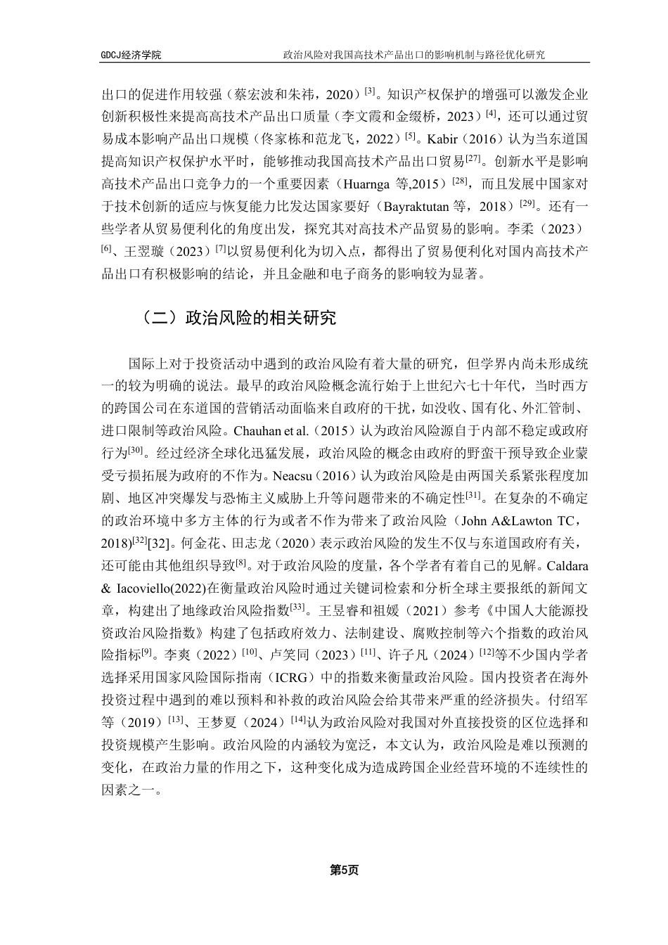 25年CH国际经济与贸易 政治风险对我国高技术产品出口的影响机制与路径优化-约22326字符.pdf_第8页