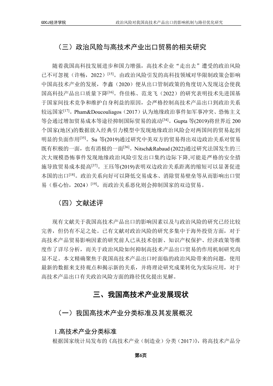 25年CH国际经济与贸易 政治风险对我国高技术产品出口的影响机制与路径优化-约22326字符.pdf_第9页