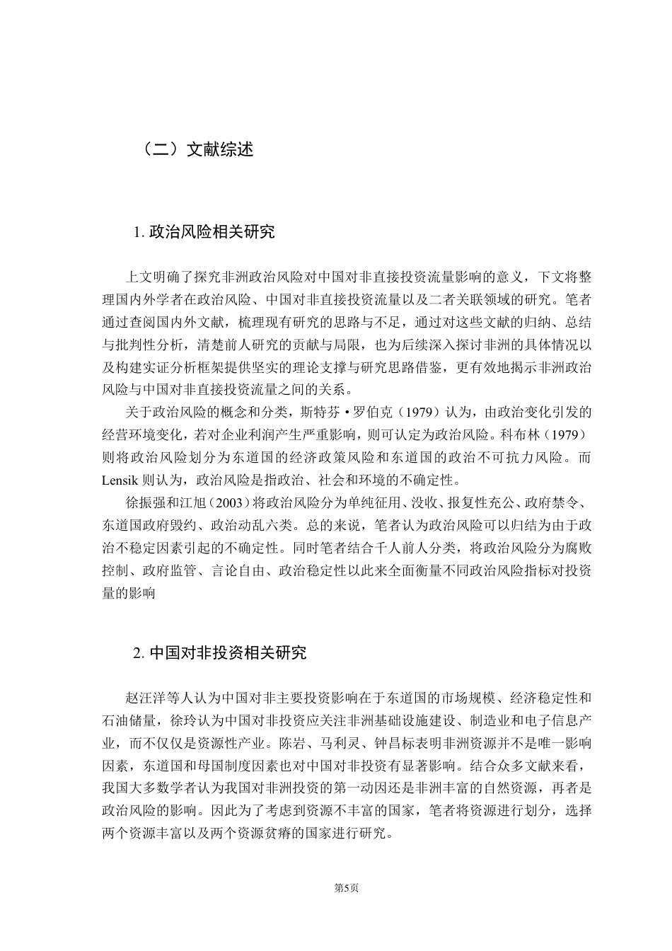 25年CH国际经济与贸易 非洲政治风险对中国在非投资量的影响-约21386字符.pdf_第10页