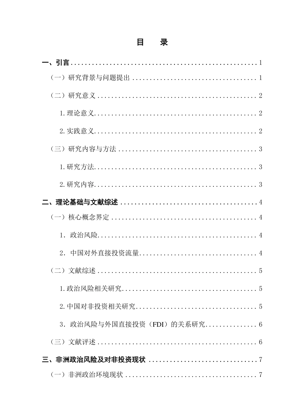 25年CH国际经济与贸易 非洲政治风险对中国在非投资量的影响-约21386字符.pdf_第4页