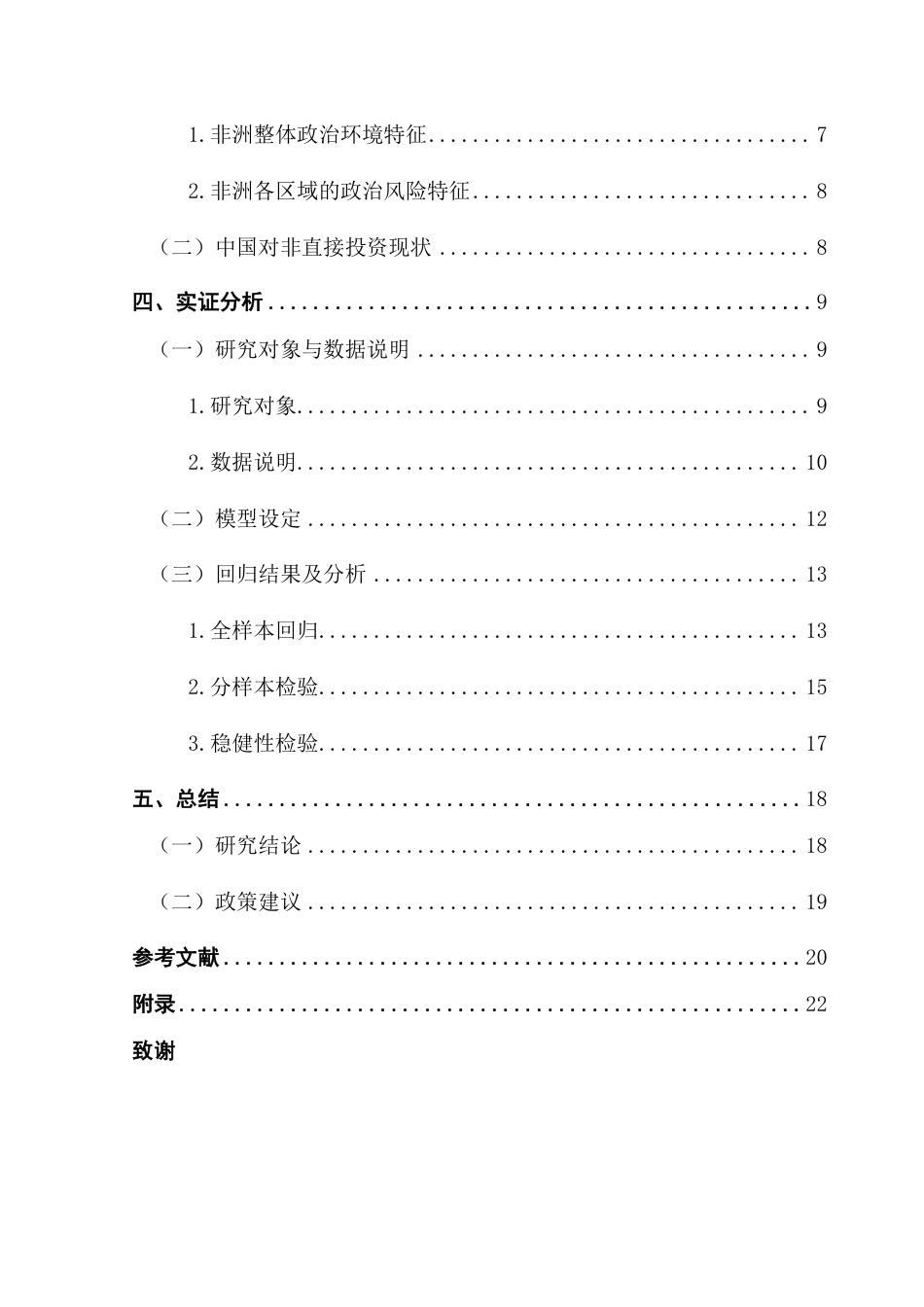 25年CH国际经济与贸易 非洲政治风险对中国在非投资量的影响-约21386字符.pdf_第5页
