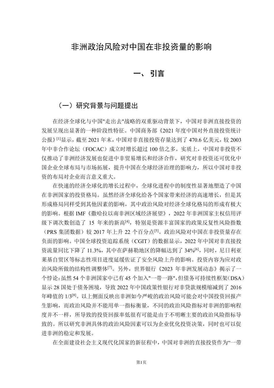 25年CH国际经济与贸易 非洲政治风险对中国在非投资量的影响-约21386字符.pdf_第6页