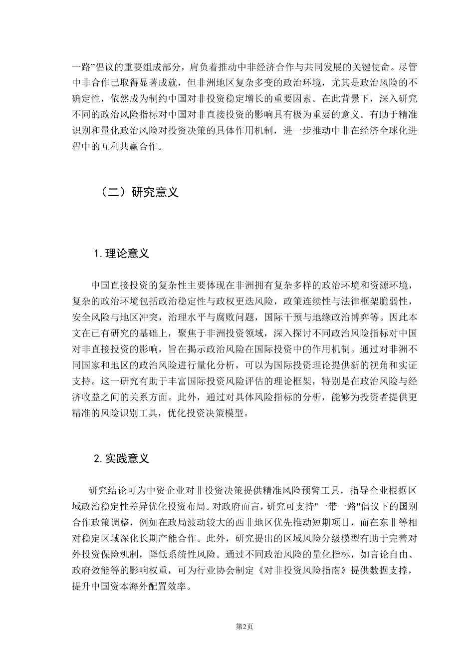 25年CH国际经济与贸易 非洲政治风险对中国在非投资量的影响-约21386字符.pdf_第7页