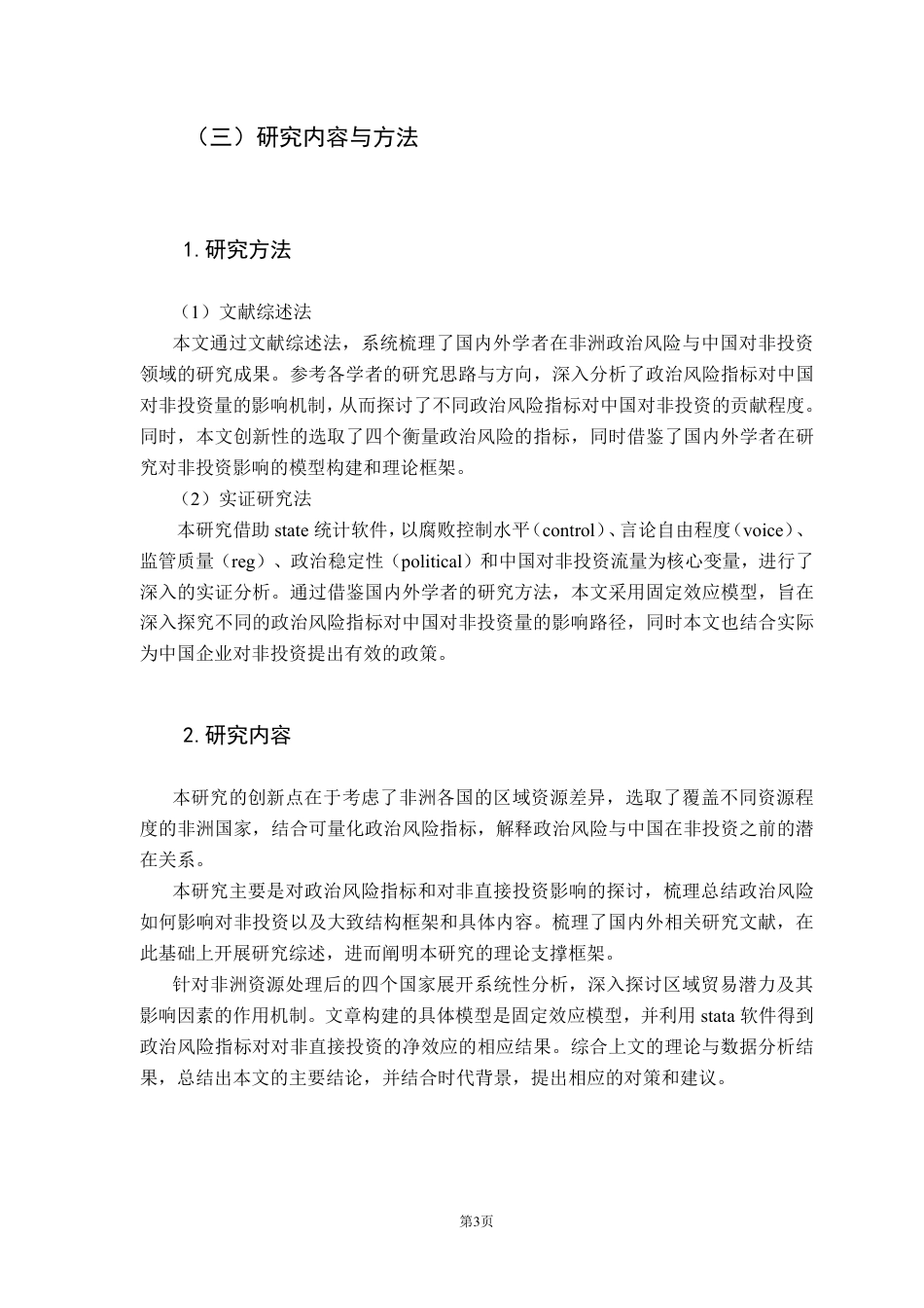 25年CH国际经济与贸易 非洲政治风险对中国在非投资量的影响-约21386字符.pdf_第8页