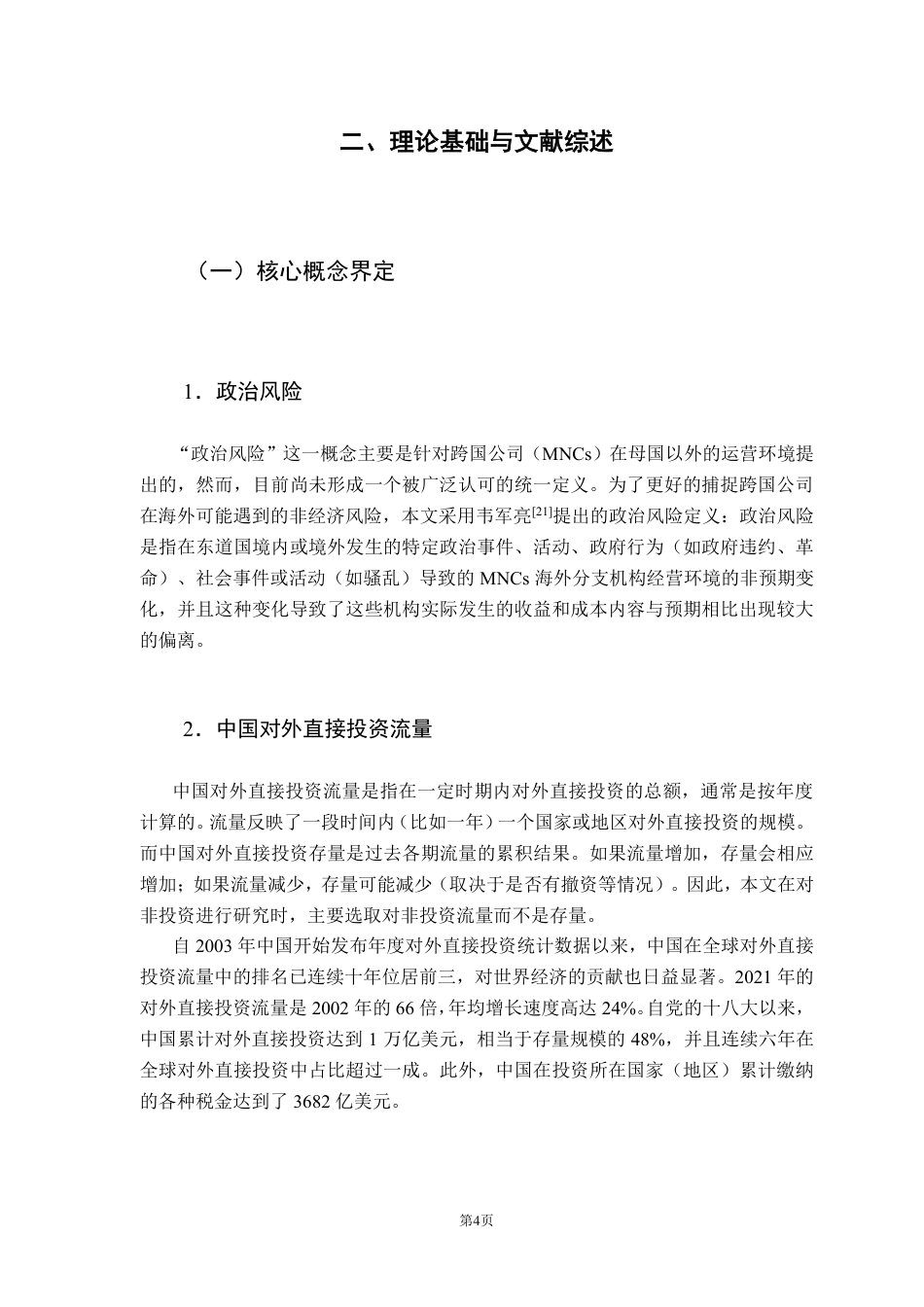 25年CH国际经济与贸易 非洲政治风险对中国在非投资量的影响-约21386字符.pdf_第9页