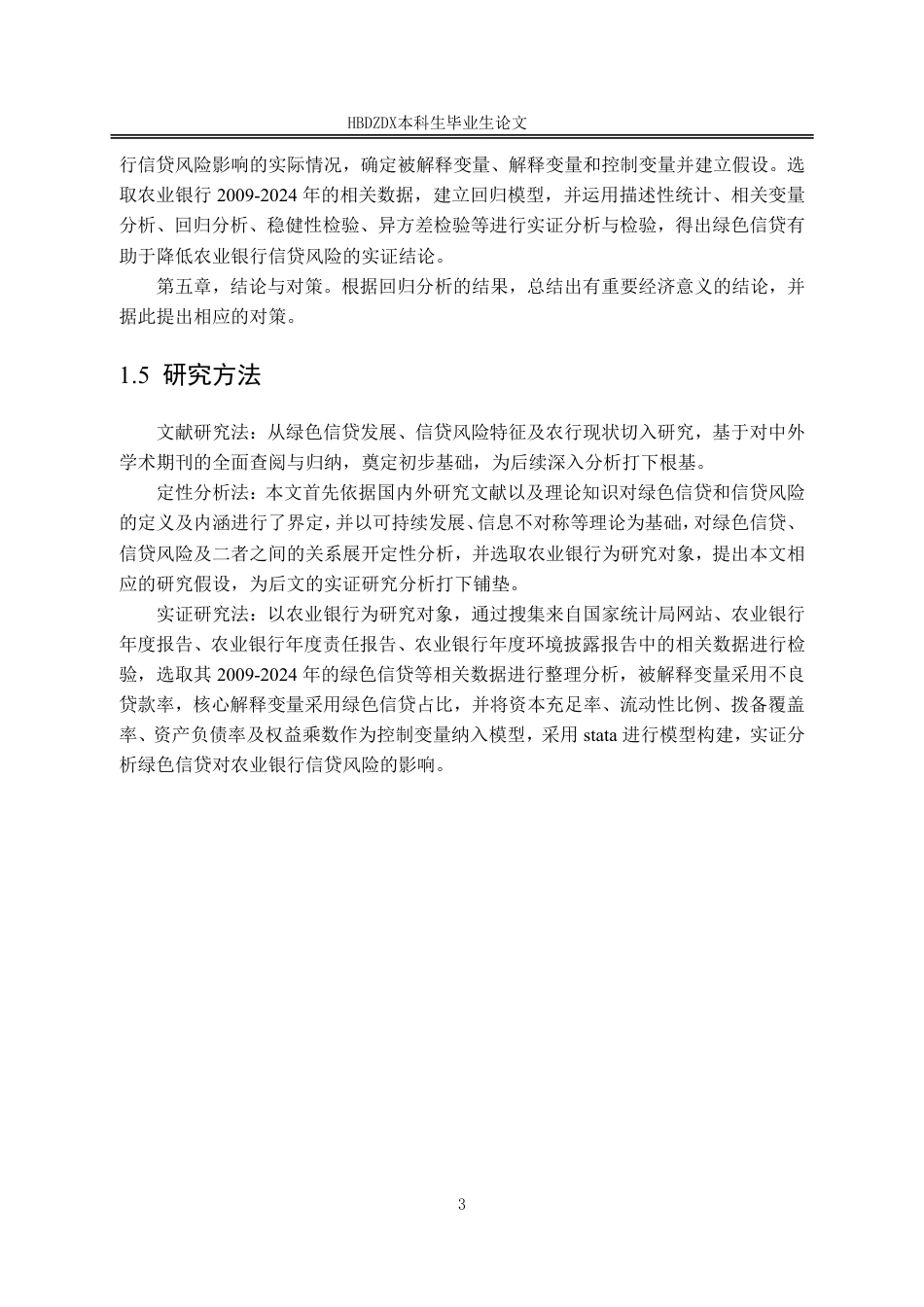 25年CH金融学-双碳背景下绿色信贷对中国农业银行信贷风险的影响因素分析-约17117字符.pdf_第10页