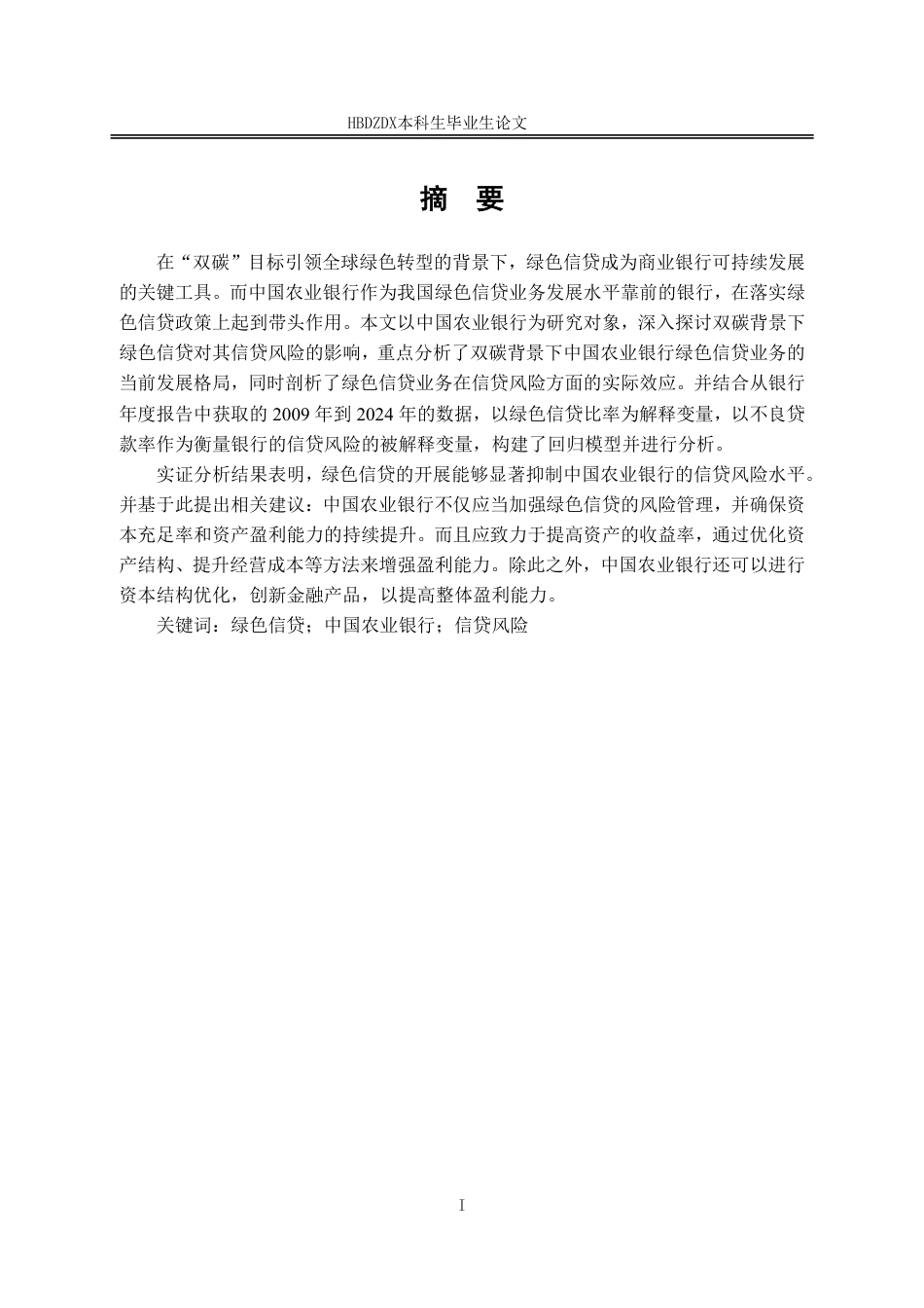 25年CH金融学-双碳背景下绿色信贷对中国农业银行信贷风险的影响因素分析-约17117字符.pdf_第4页