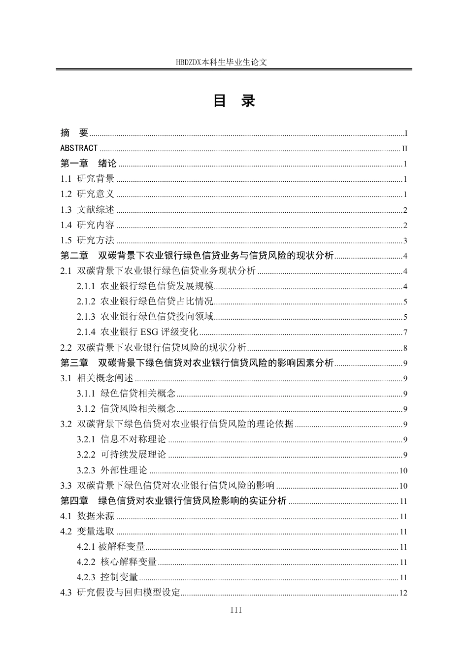 25年CH金融学-双碳背景下绿色信贷对中国农业银行信贷风险的影响因素分析-约17117字符.pdf_第6页