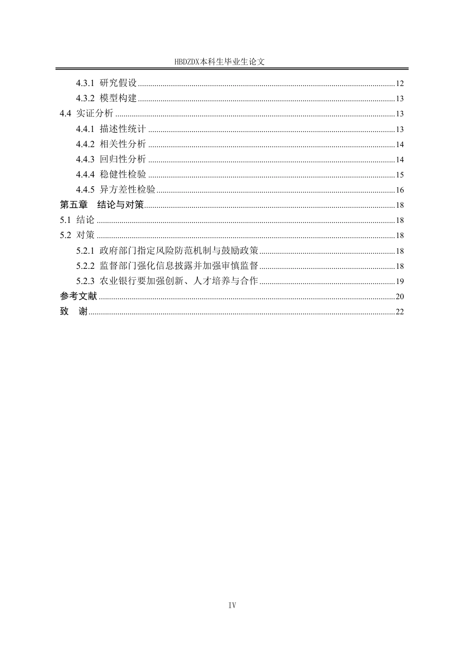 25年CH金融学-双碳背景下绿色信贷对中国农业银行信贷风险的影响因素分析-约17117字符.pdf_第7页