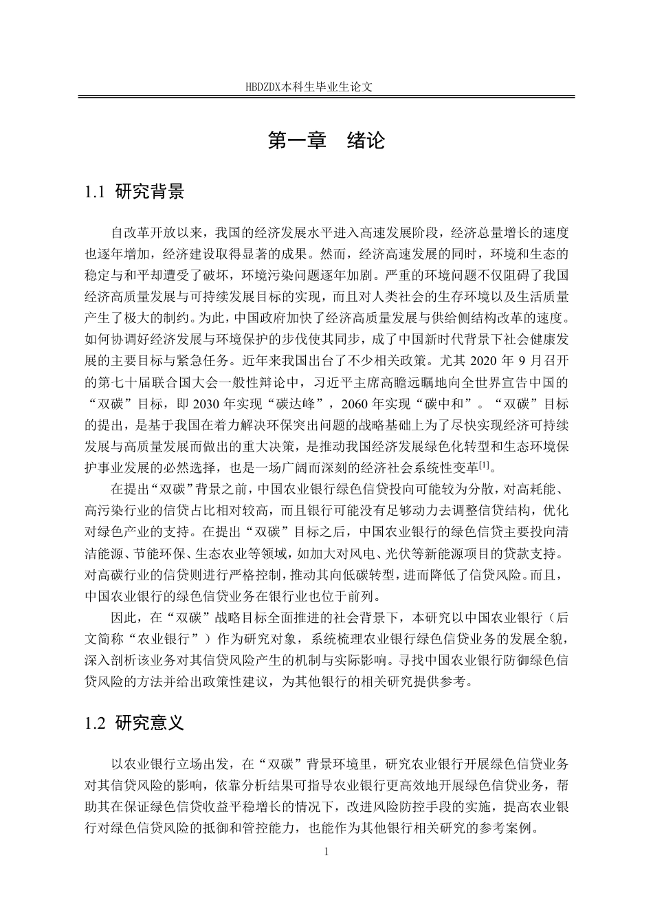 25年CH金融学-双碳背景下绿色信贷对中国农业银行信贷风险的影响因素分析-约17117字符.pdf_第8页