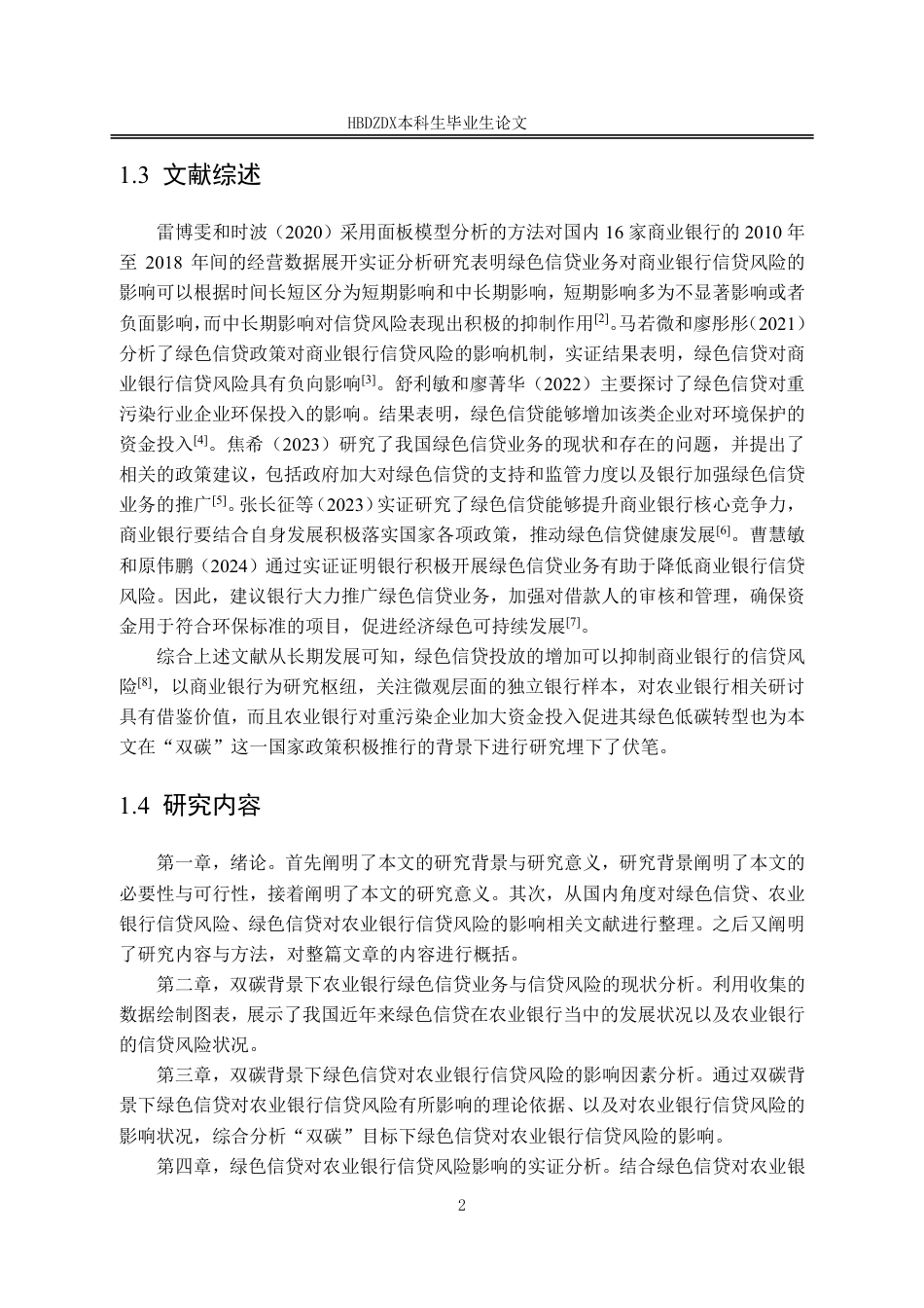 25年CH金融学-双碳背景下绿色信贷对中国农业银行信贷风险的影响因素分析-约17117字符.pdf_第9页