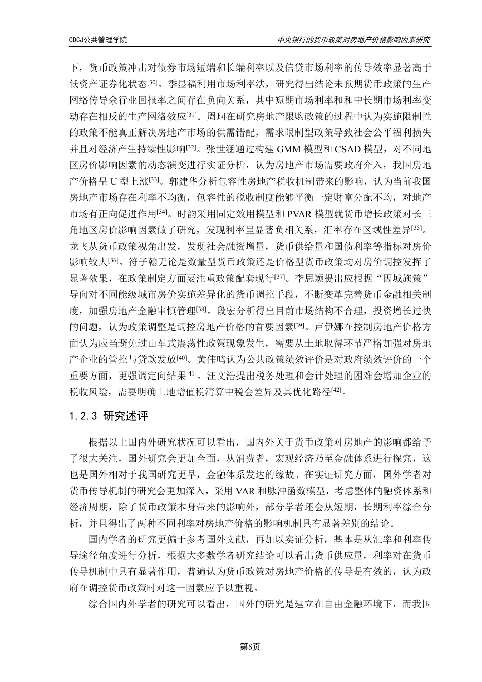 25年CH房地产开发与管理 文中央银行的货币政策对广东省房地产价格的影响研究-约24961字符.pdf_第10页