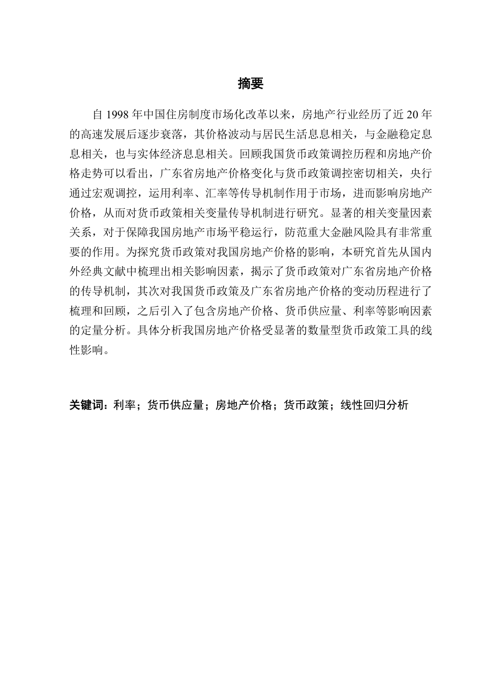 25年CH房地产开发与管理 文中央银行的货币政策对广东省房地产价格的影响研究-约24961字符.pdf_第2页