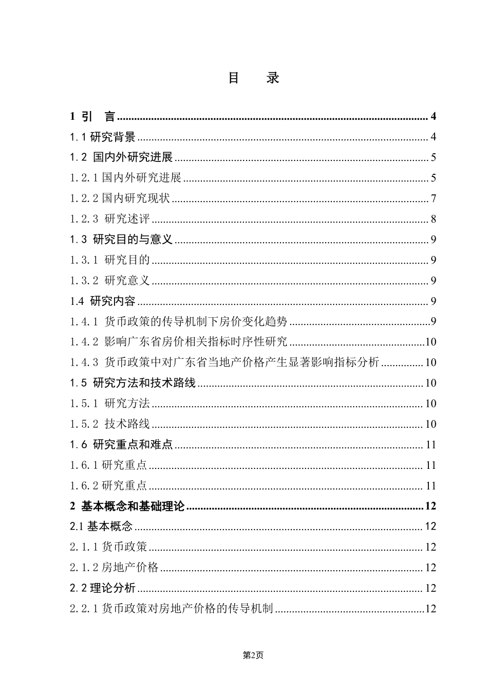 25年CH房地产开发与管理 文中央银行的货币政策对广东省房地产价格的影响研究-约24961字符.pdf_第4页