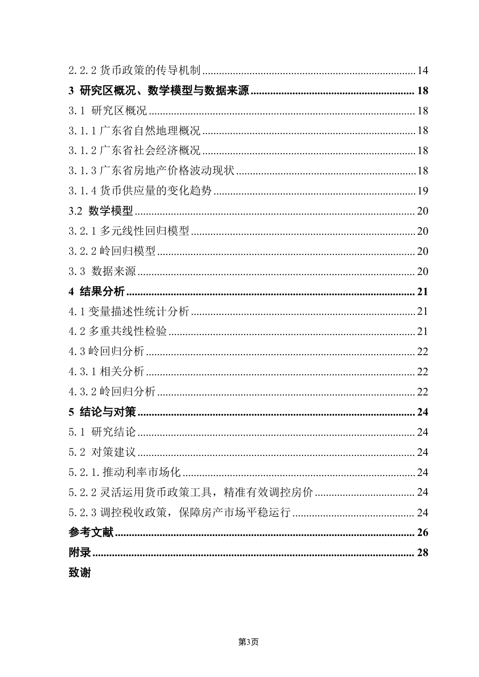 25年CH房地产开发与管理 文中央银行的货币政策对广东省房地产价格的影响研究-约24961字符.pdf_第5页