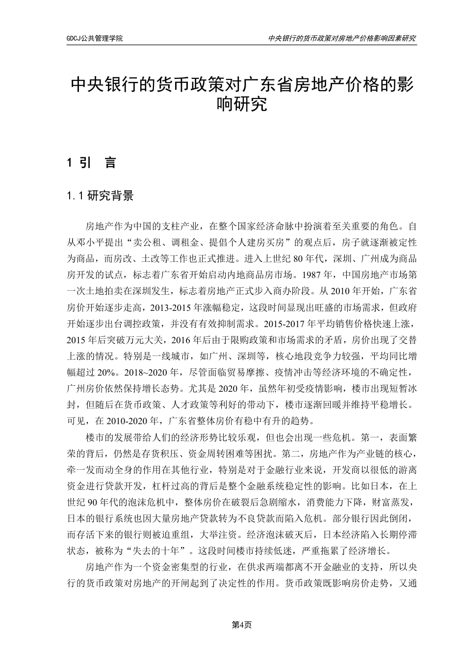 25年CH房地产开发与管理 文中央银行的货币政策对广东省房地产价格的影响研究-约24961字符.pdf_第6页