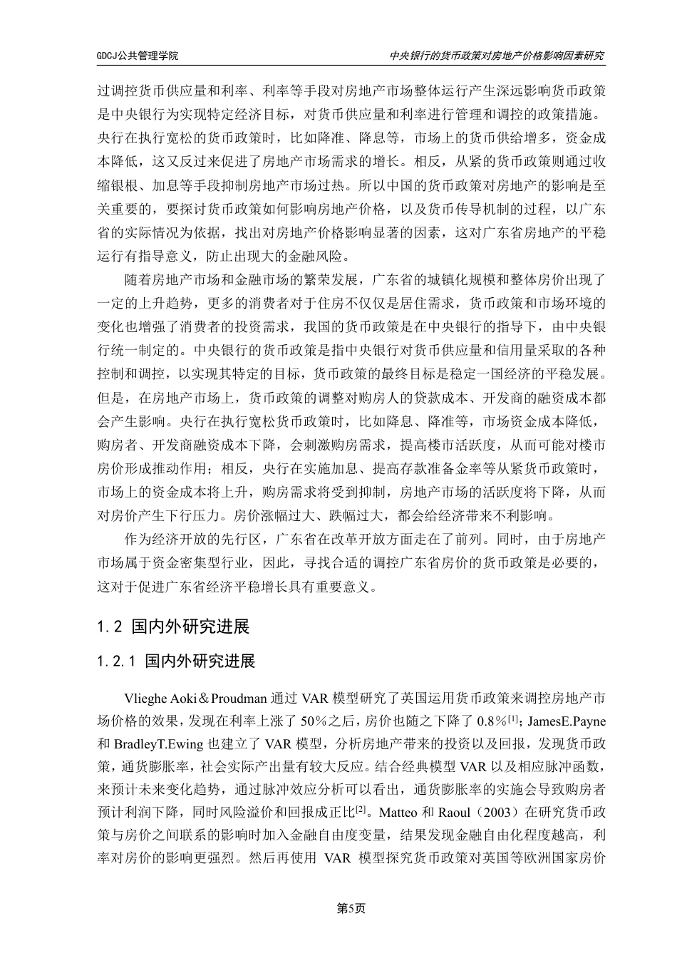 25年CH房地产开发与管理 文中央银行的货币政策对广东省房地产价格的影响研究-约24961字符.pdf_第7页
