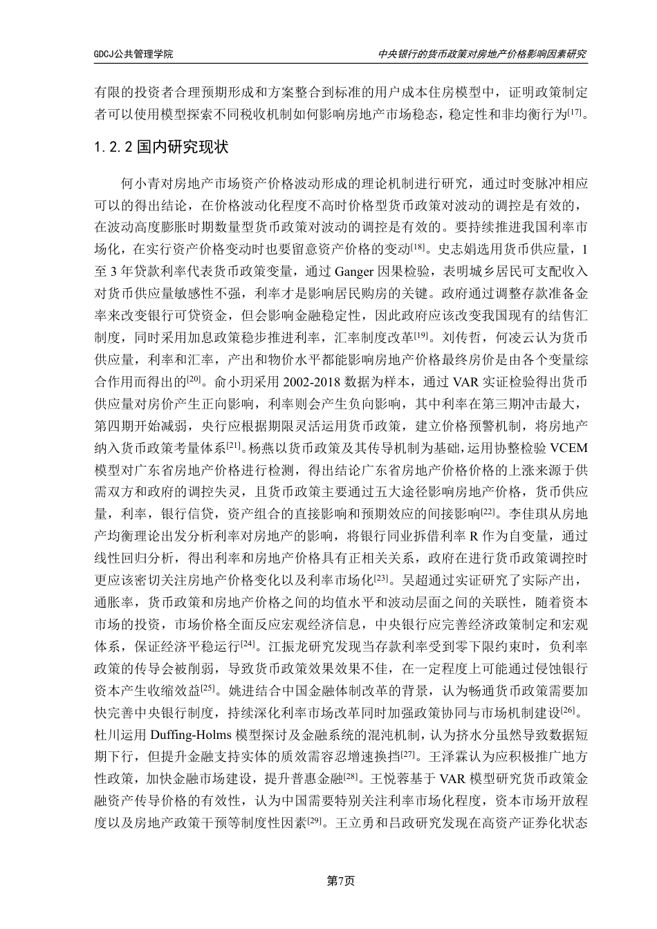 25年CH房地产开发与管理 文中央银行的货币政策对广东省房地产价格的影响研究-约24961字符.pdf_第9页