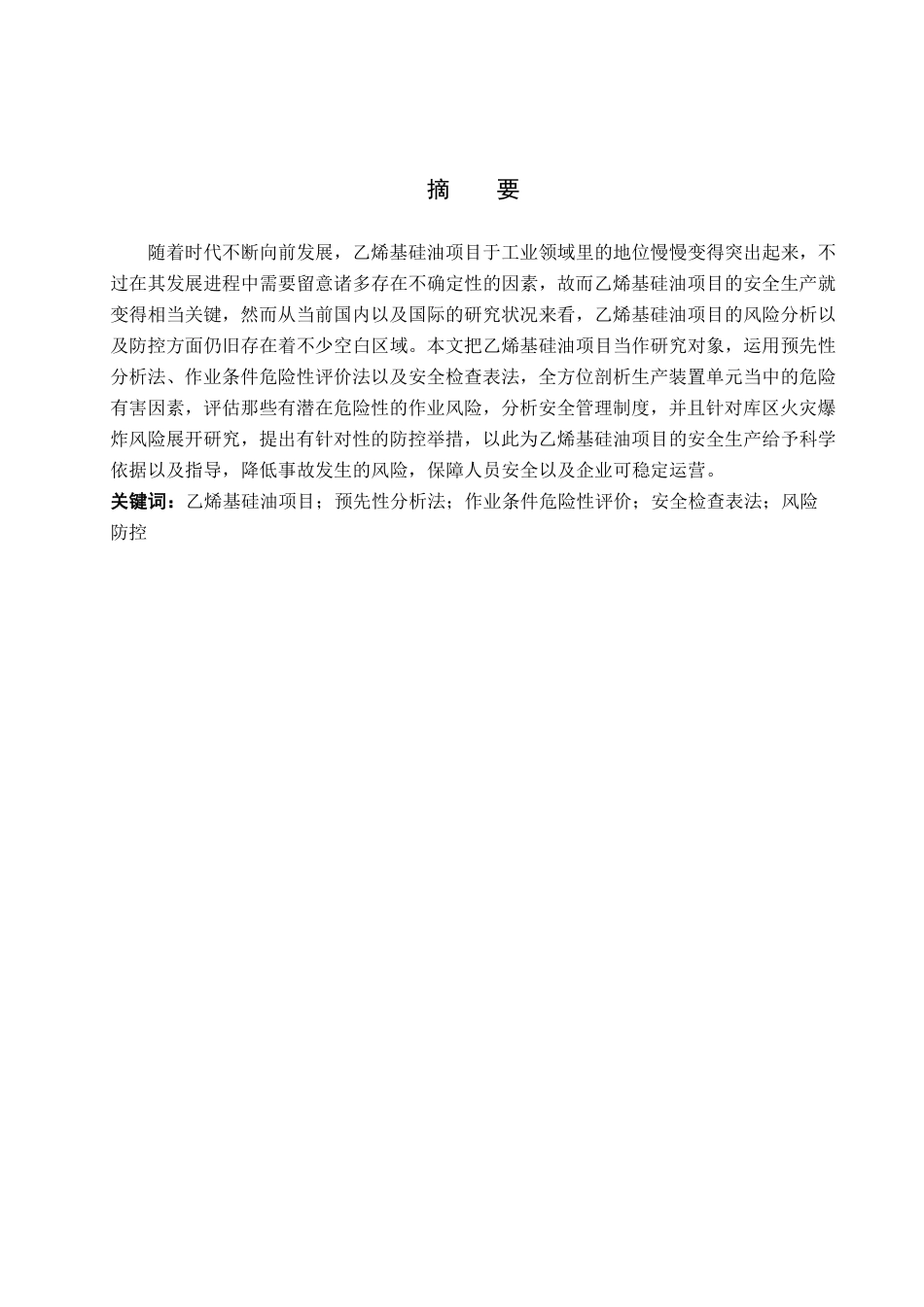 25年CH安全工程安全工程-乙烯基硅油项目风险分析及防控-约22233字符.pdf_第1页