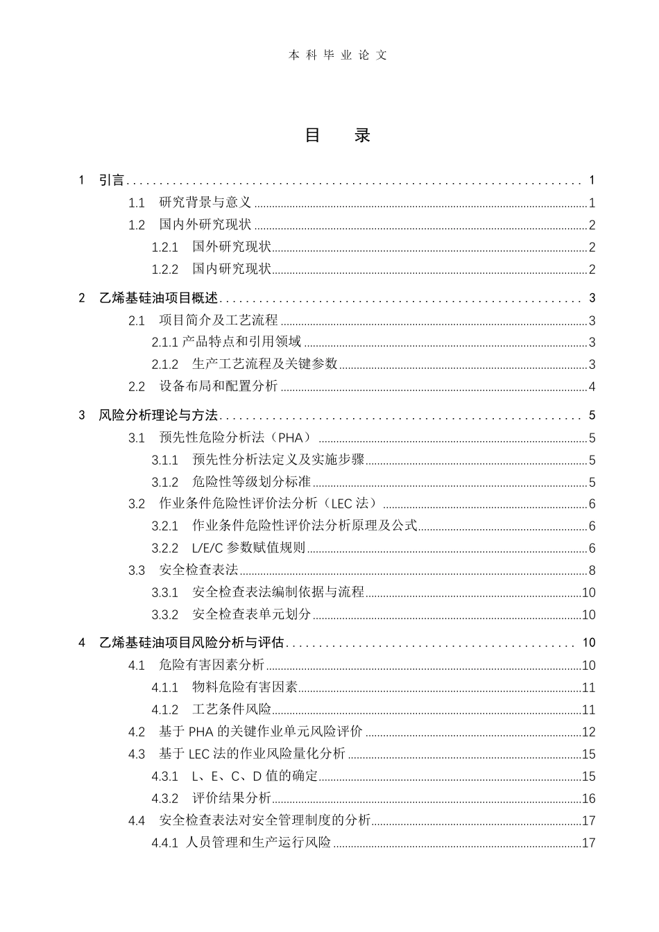 25年CH安全工程安全工程-乙烯基硅油项目风险分析及防控-约22233字符.pdf_第3页