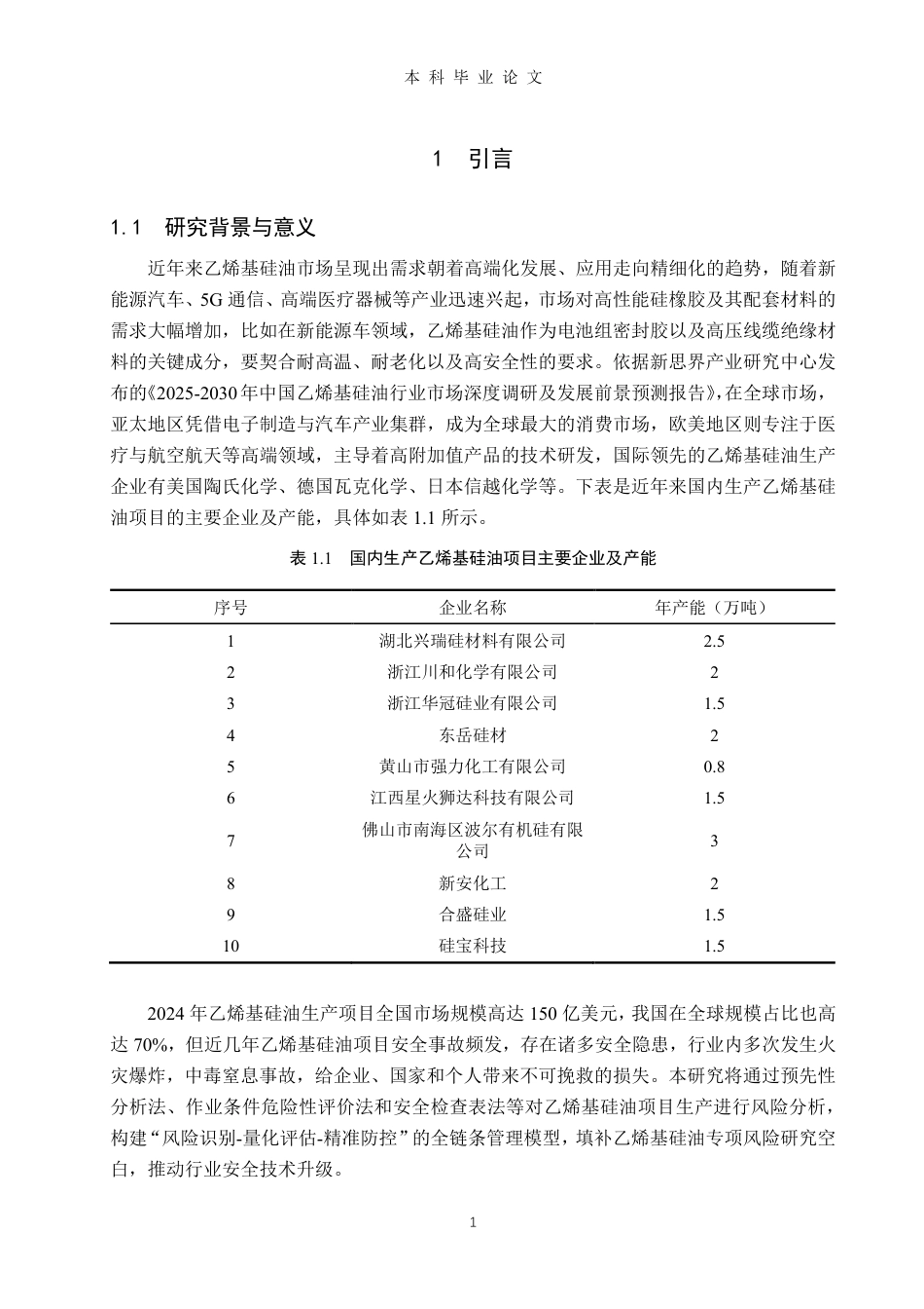 25年CH安全工程安全工程-乙烯基硅油项目风险分析及防控-约22233字符.pdf_第5页