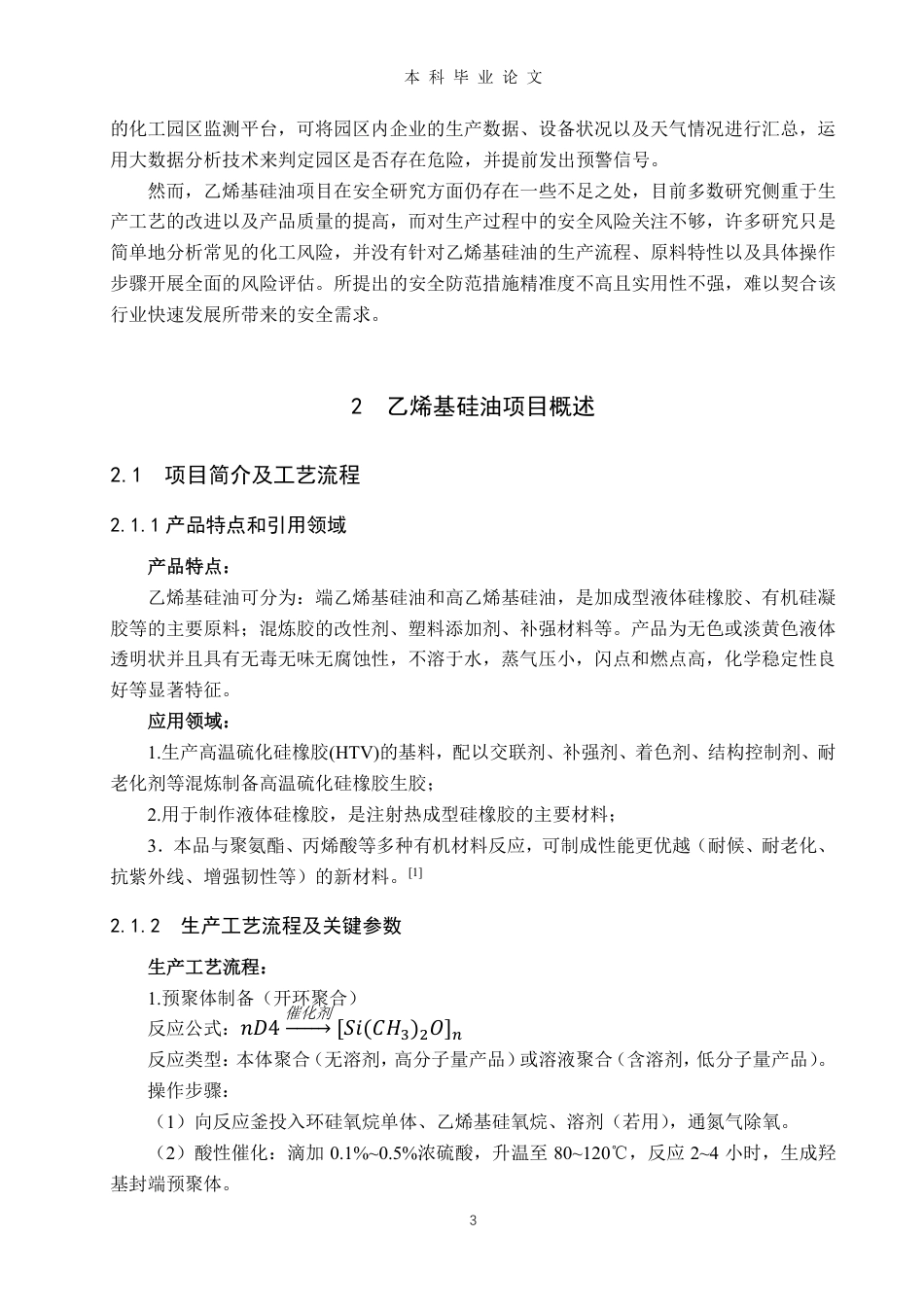 25年CH安全工程安全工程-乙烯基硅油项目风险分析及防控-约22233字符.pdf_第7页