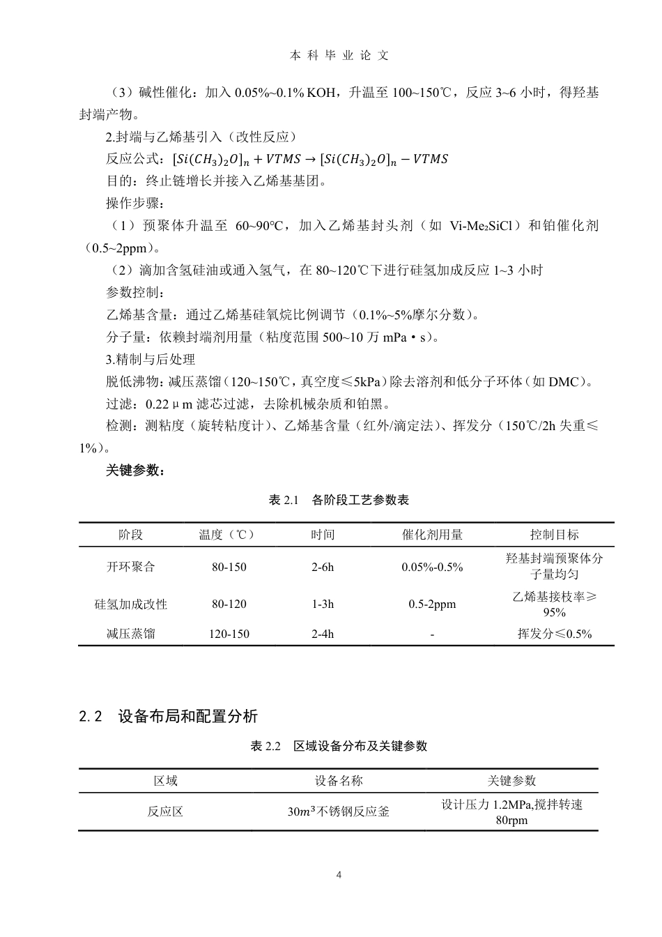 25年CH安全工程安全工程-乙烯基硅油项目风险分析及防控-约22233字符.pdf_第8页