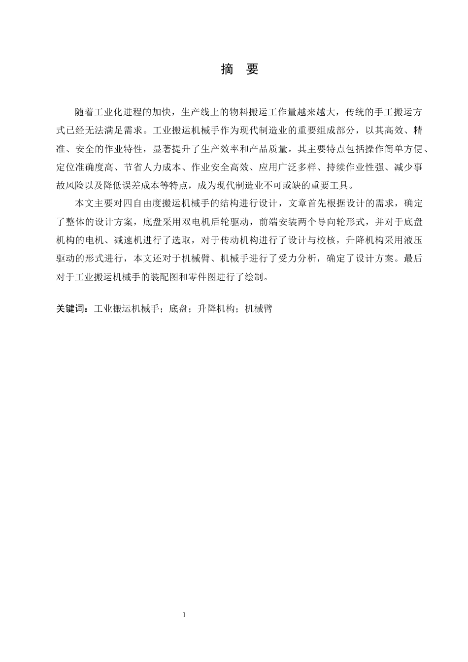 25年CH机械设计制造及其自动化 工业搬运机械手结构设计-约13399字符最终稿.docx_第1页