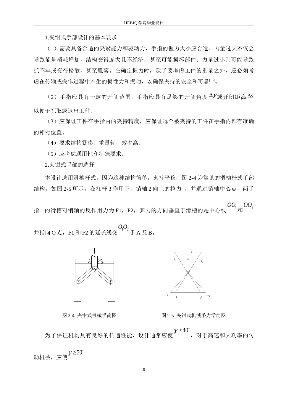 25年CH机械设计制造及其自动化 工业搬运机械手结构设计-约13399字符最终稿.docx_第10页
