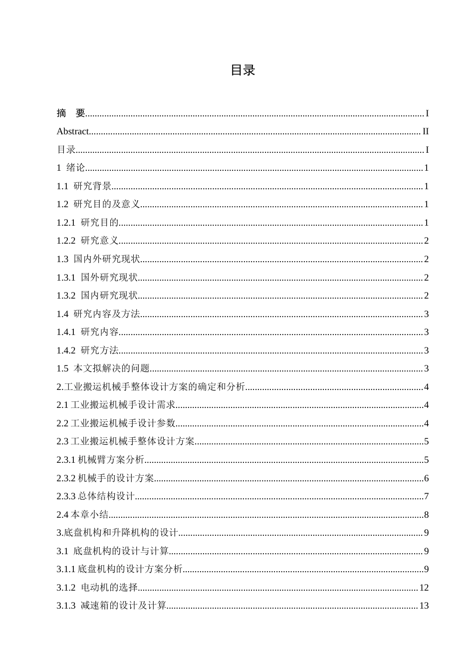 25年CH机械设计制造及其自动化 工业搬运机械手结构设计-约13399字符最终稿.docx_第3页