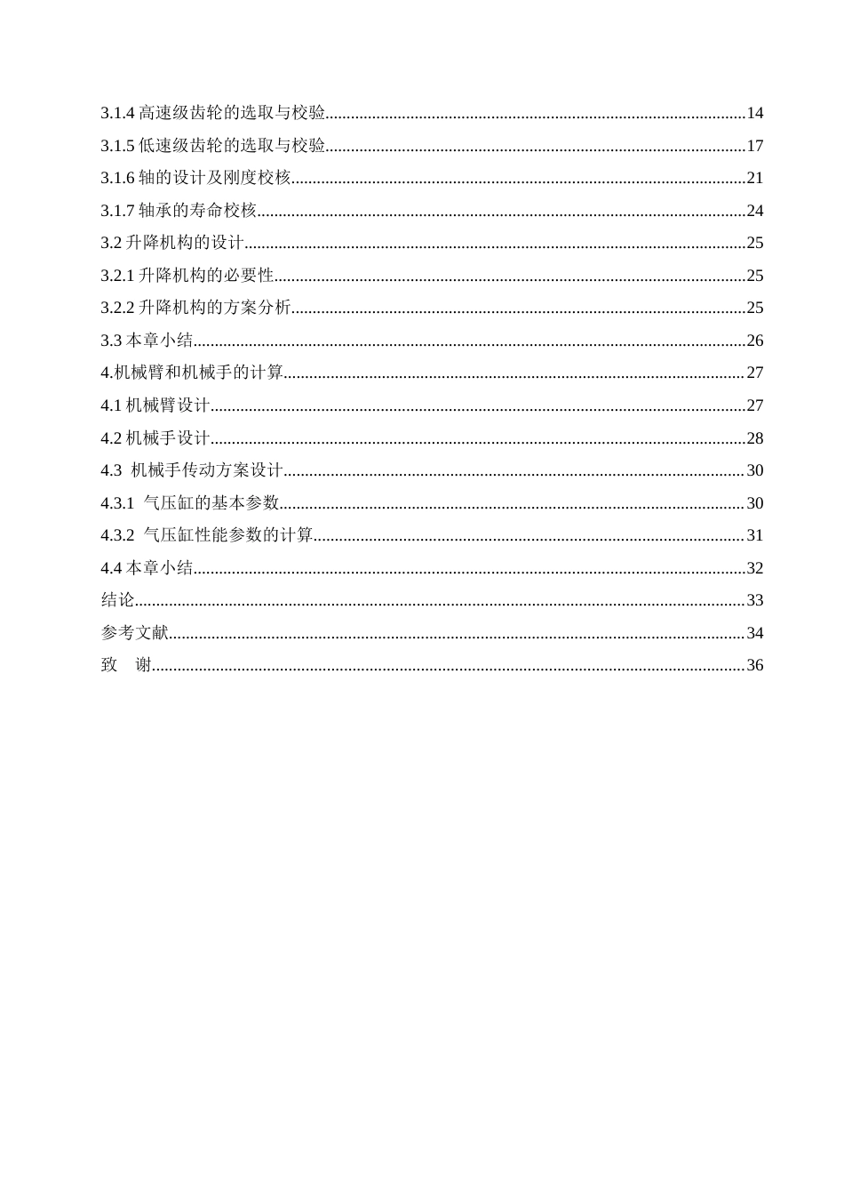 25年CH机械设计制造及其自动化 工业搬运机械手结构设计-约13399字符最终稿.docx_第4页