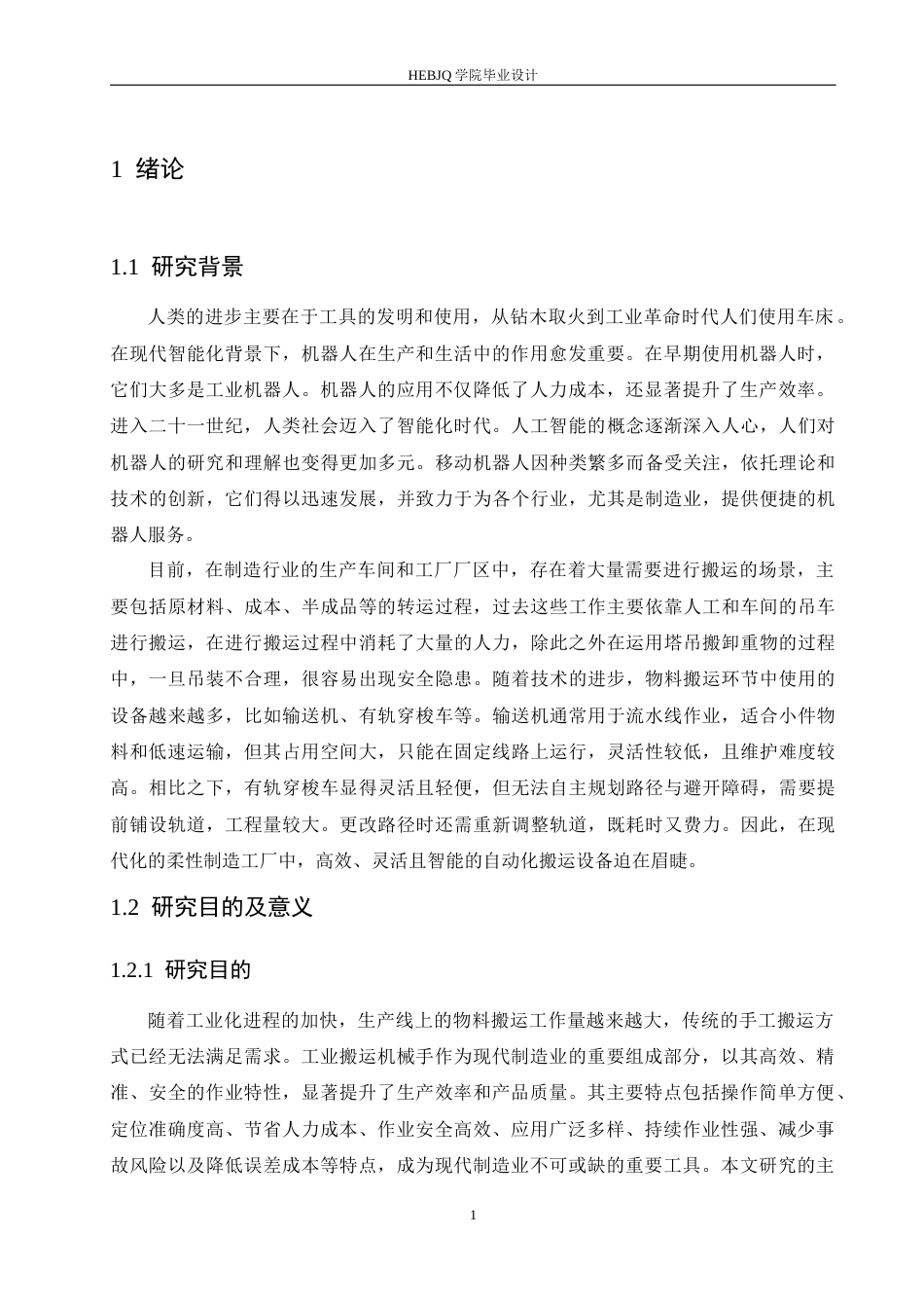 25年CH机械设计制造及其自动化 工业搬运机械手结构设计-约13399字符最终稿.docx_第5页