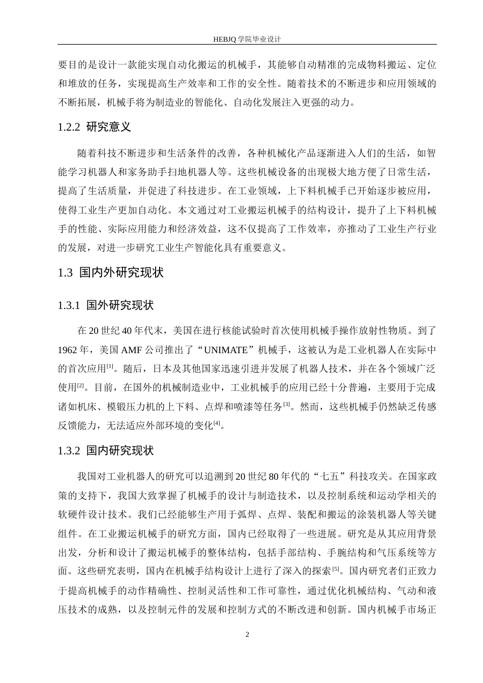 25年CH机械设计制造及其自动化 工业搬运机械手结构设计-约13399字符最终稿.docx_第6页