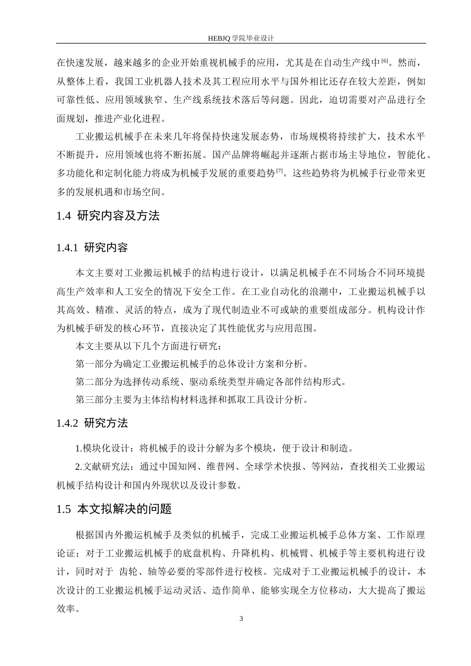 25年CH机械设计制造及其自动化 工业搬运机械手结构设计-约13399字符最终稿.docx_第7页