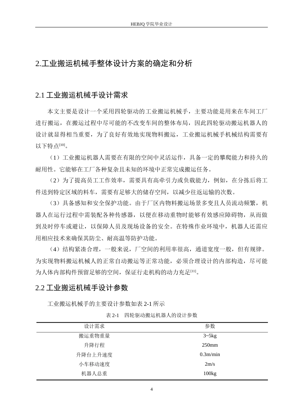 25年CH机械设计制造及其自动化 工业搬运机械手结构设计-约13399字符最终稿.docx_第8页
