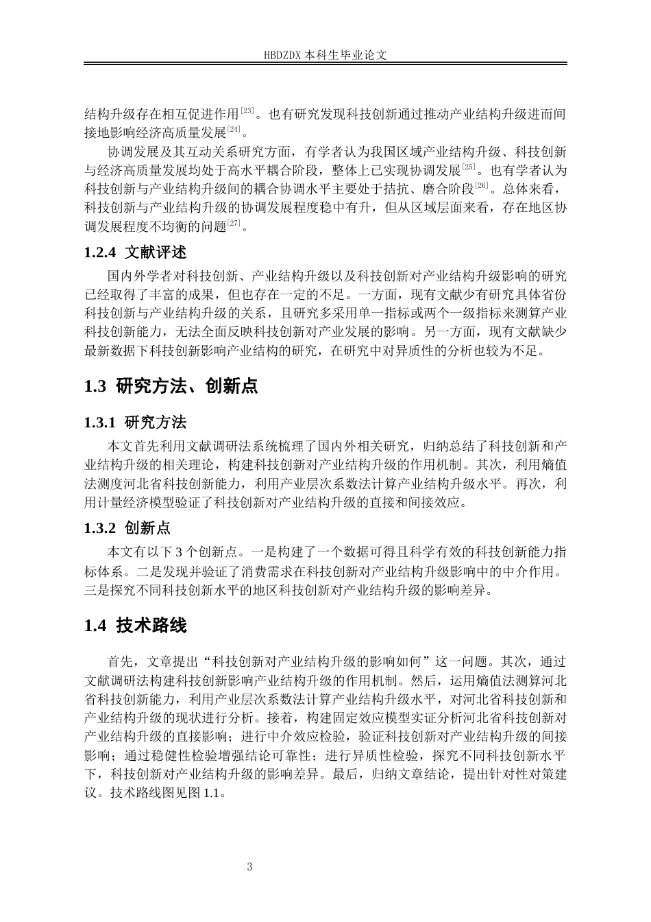 25年CH经济学 河北省科技创新对产业结构升级的影响研究-约15543字符终稿.docx_第10页