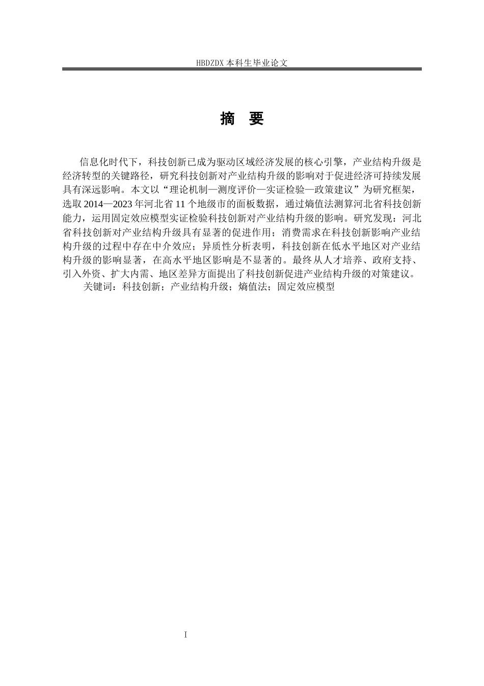 25年CH经济学 河北省科技创新对产业结构升级的影响研究-约15543字符终稿.docx_第4页