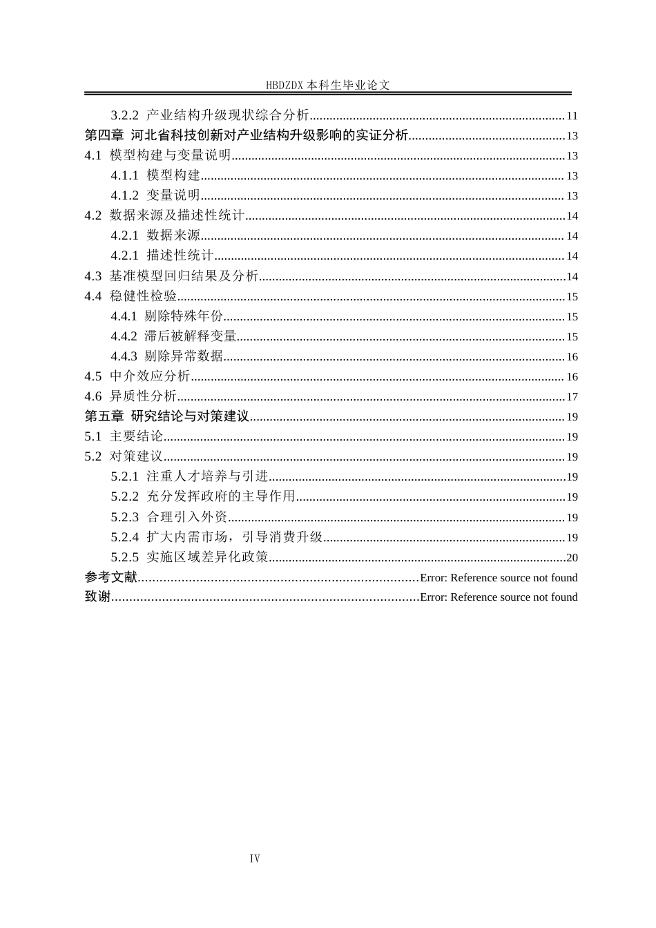 25年CH经济学 河北省科技创新对产业结构升级的影响研究-约15543字符终稿.docx_第7页