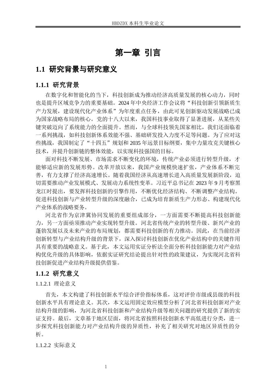 25年CH经济学 河北省科技创新对产业结构升级的影响研究-约15543字符终稿.docx_第8页