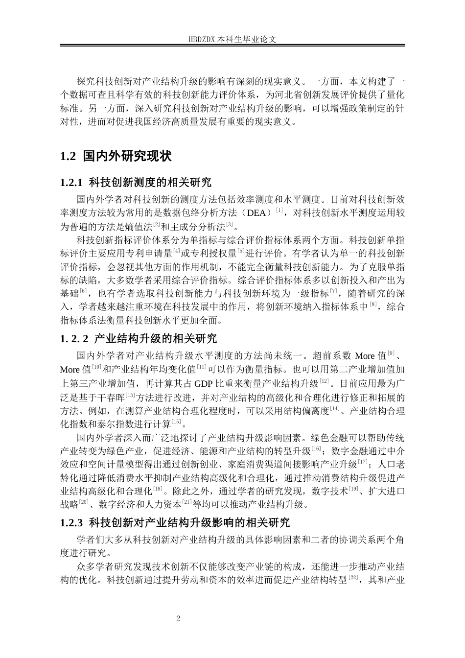 25年CH经济学 河北省科技创新对产业结构升级的影响研究-约15543字符终稿.docx_第9页