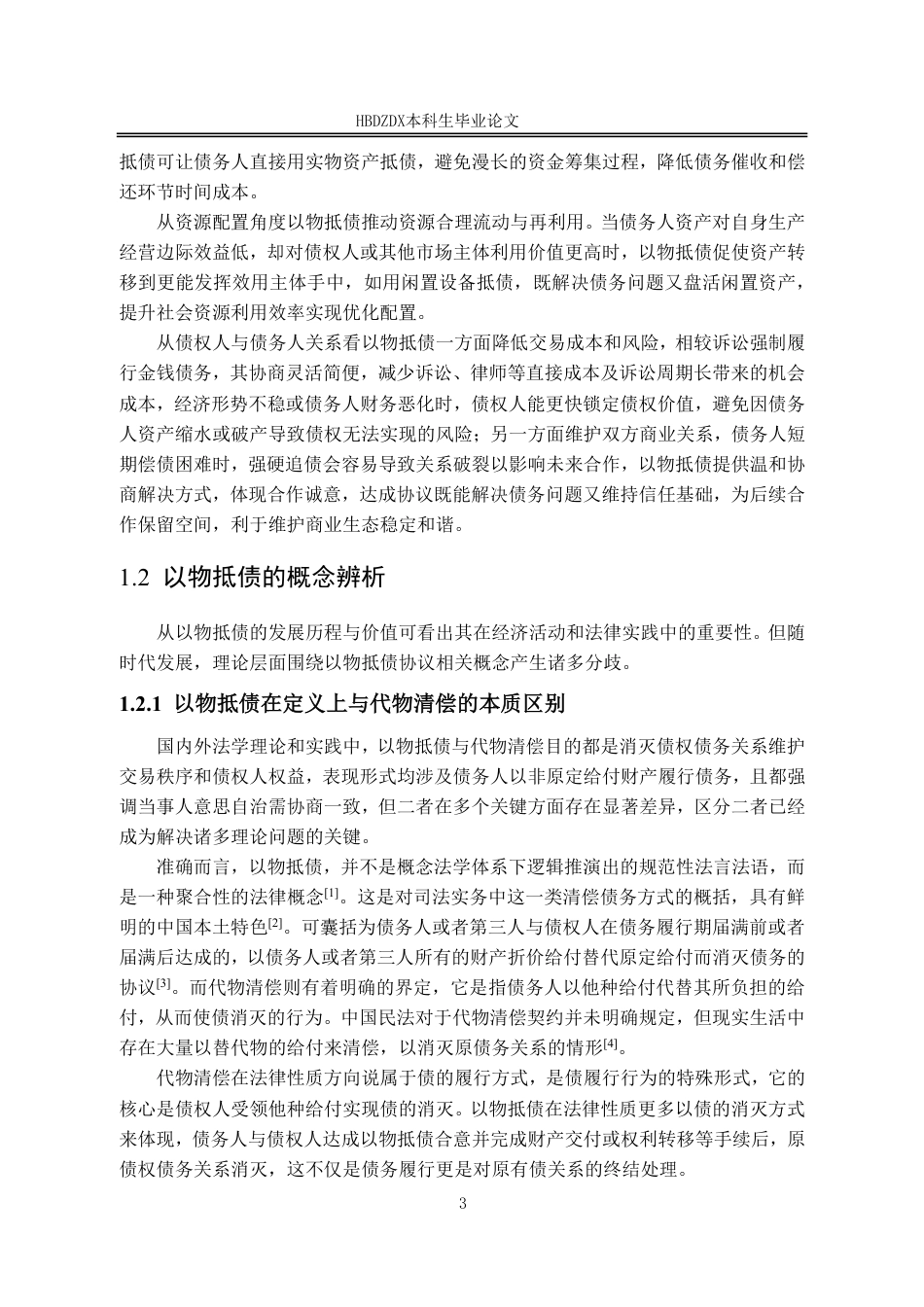 25年CH法学 以物抵债协议适用的完善路径研究-约18491字符.pdf_第10页