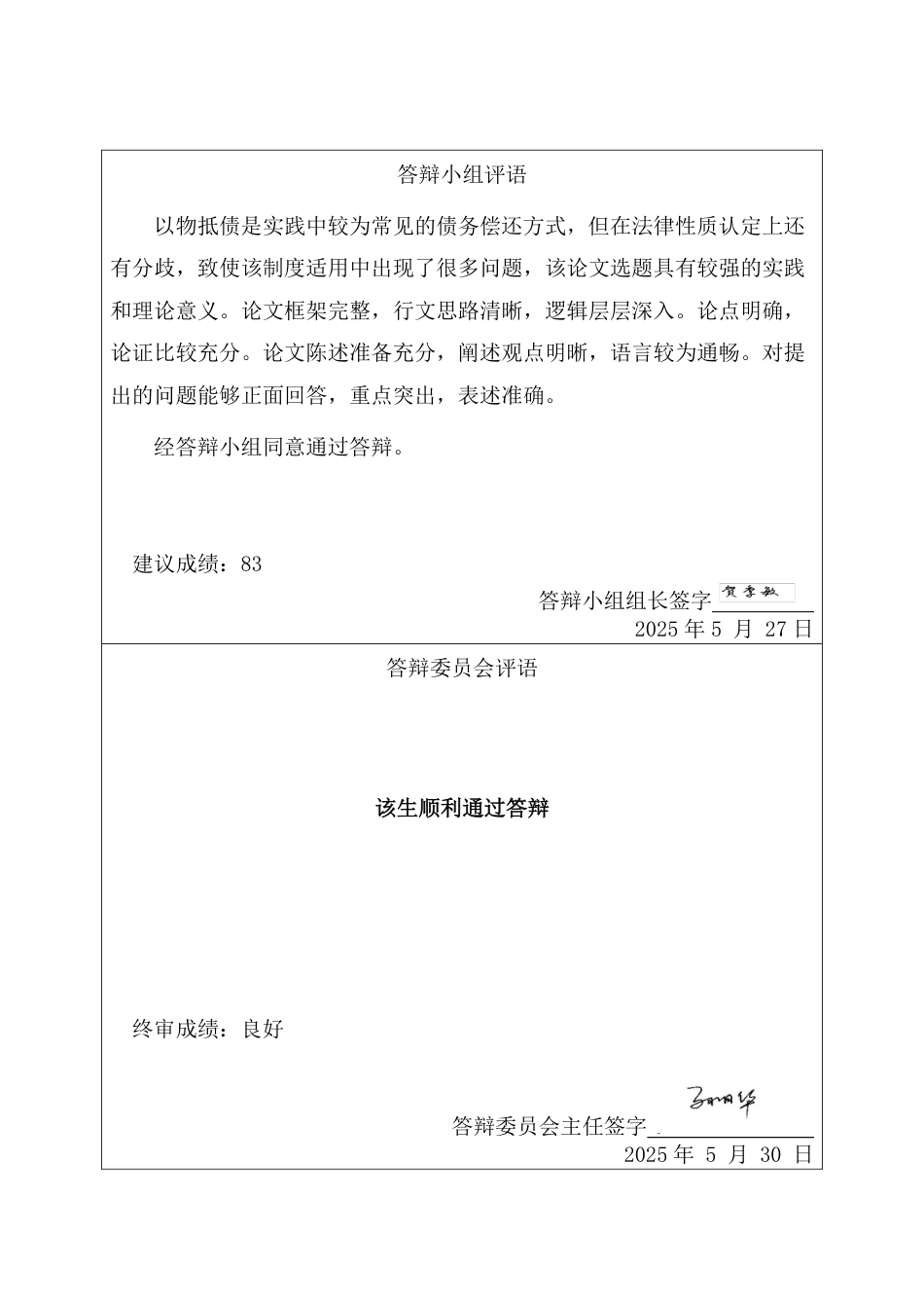 25年CH法学 以物抵债协议适用的完善路径研究-约18491字符.pdf_第4页