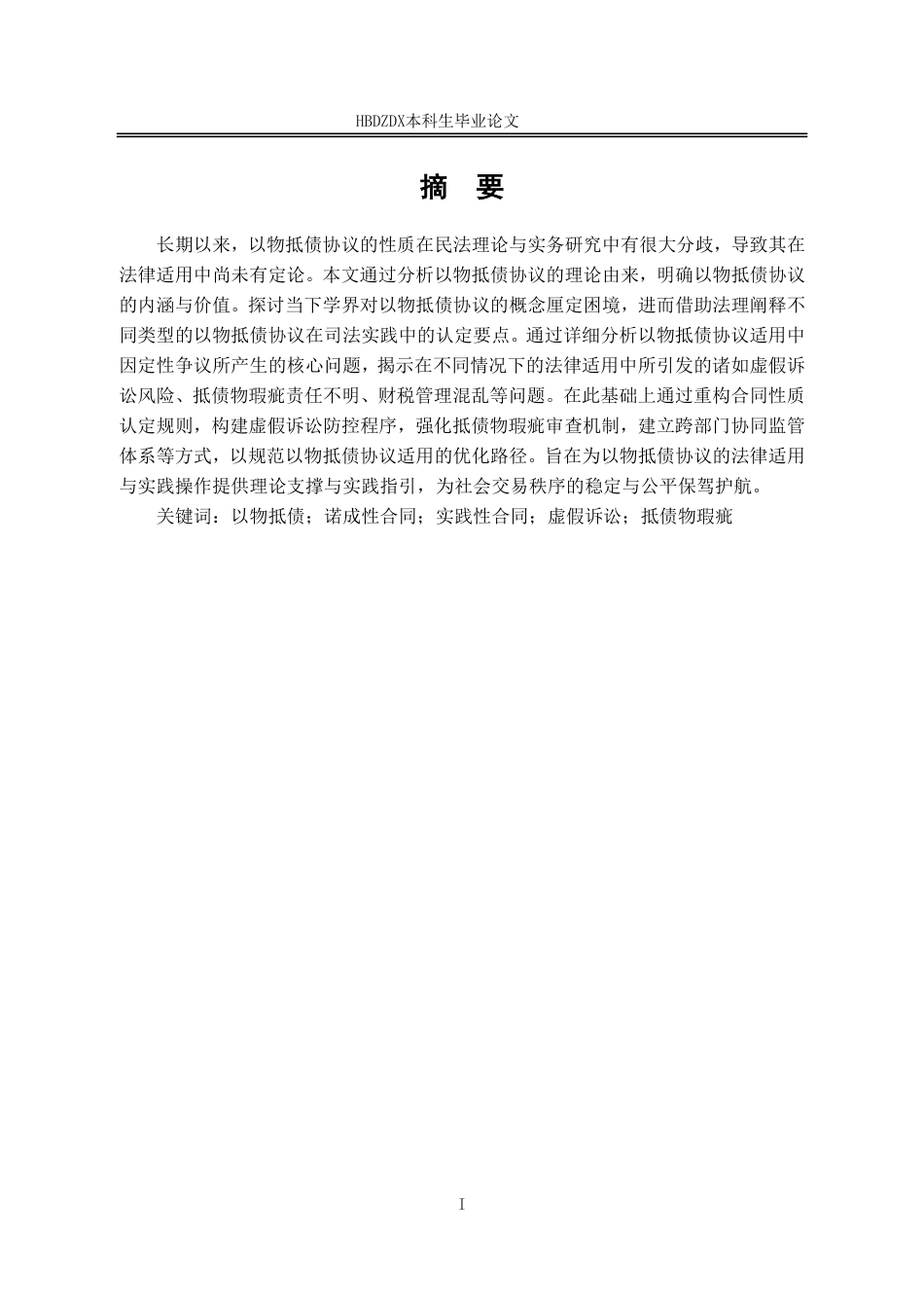 25年CH法学 以物抵债协议适用的完善路径研究-约18491字符.pdf_第5页