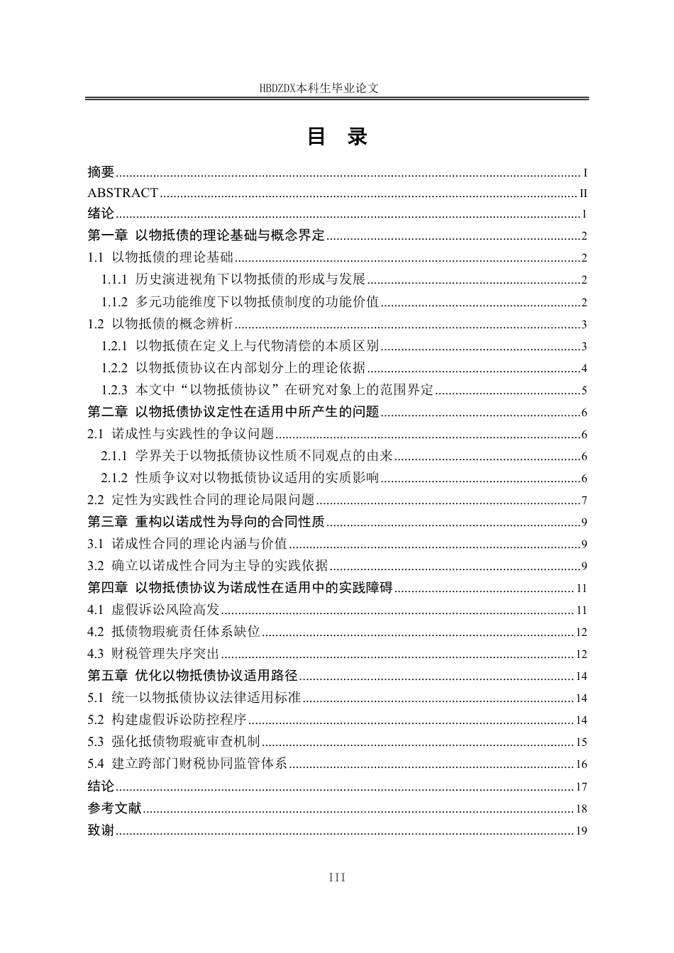 25年CH法学 以物抵债协议适用的完善路径研究-约18491字符.pdf_第7页