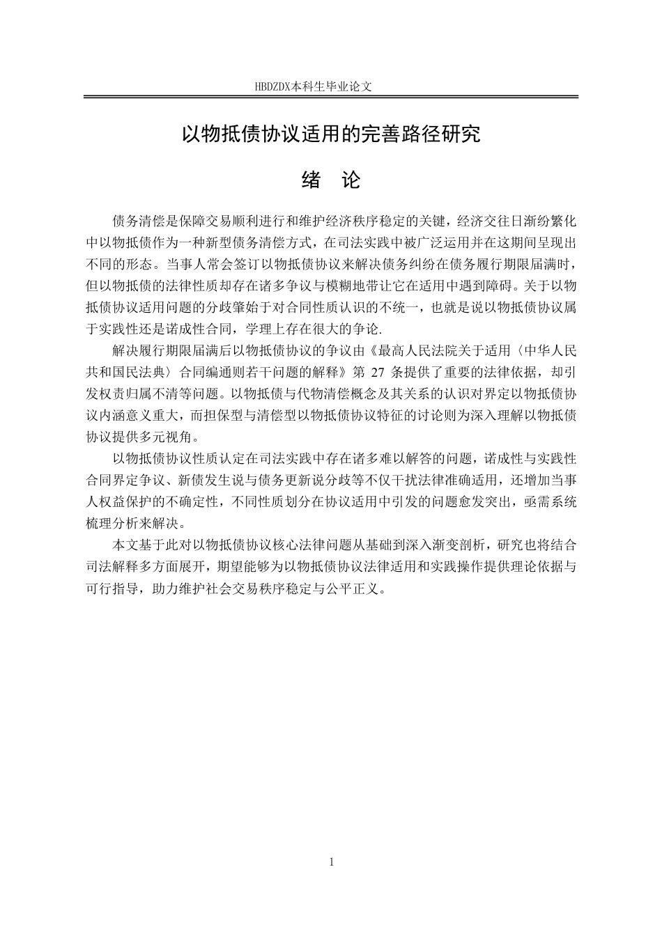 25年CH法学 以物抵债协议适用的完善路径研究-约18491字符.pdf_第8页