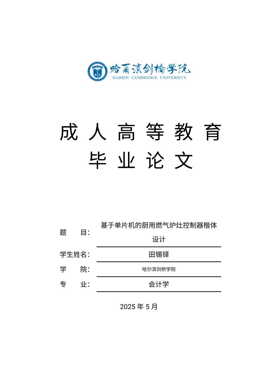 25年CH  基于单片机的厨用燃气炉灶控制器楷体-成教.pdf_第1页