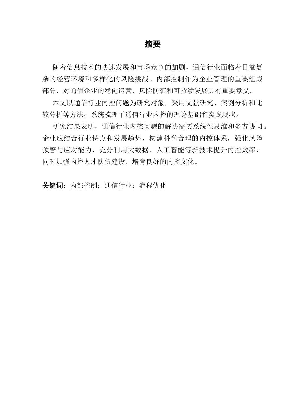 25年CH审计学 中国电信S分公司内部控制的问题导向与流程优化研究最终稿-约12943字符.docx_第2页