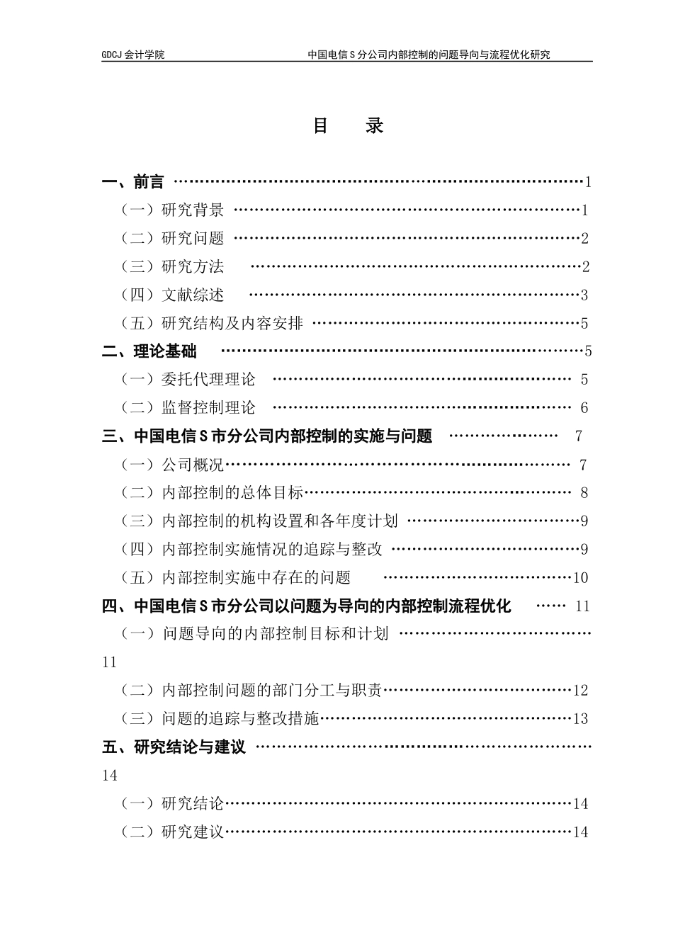 25年CH审计学 中国电信S分公司内部控制的问题导向与流程优化研究最终稿-约12943字符.docx_第5页